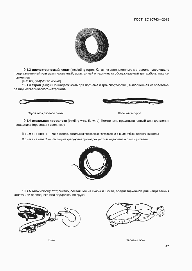 Страница 51 ГОСТ IEC 60743-2015
