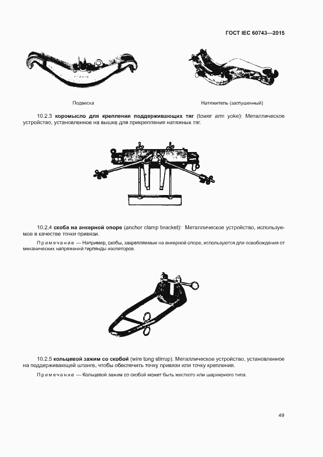 Страница 53 ГОСТ IEC 60743-2015