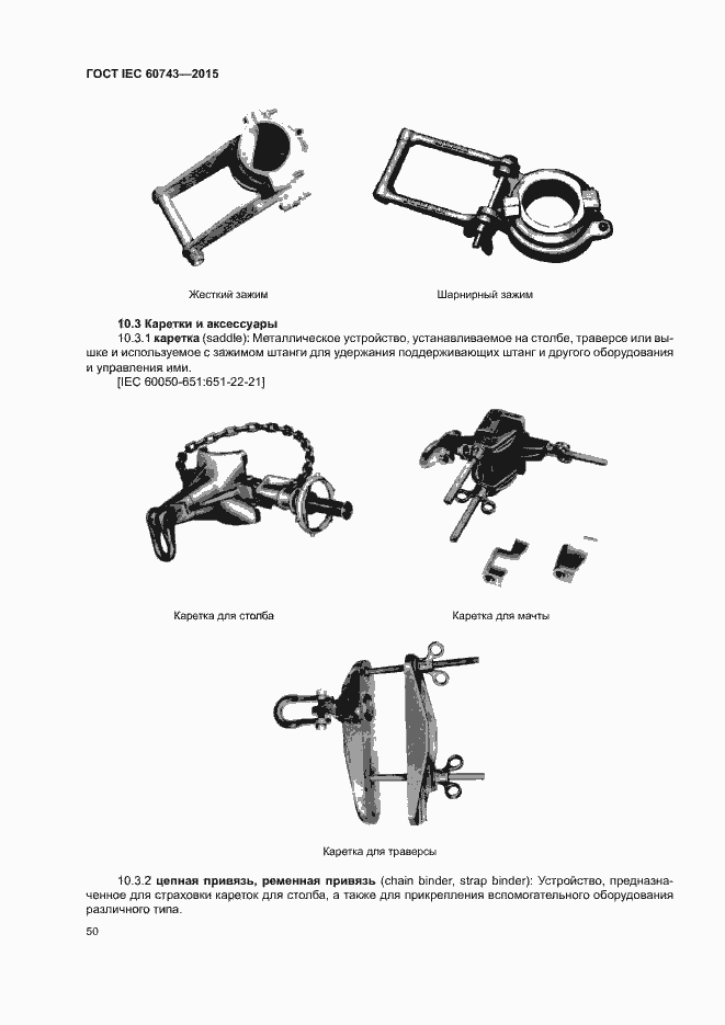 Страница 54 ГОСТ IEC 60743-2015