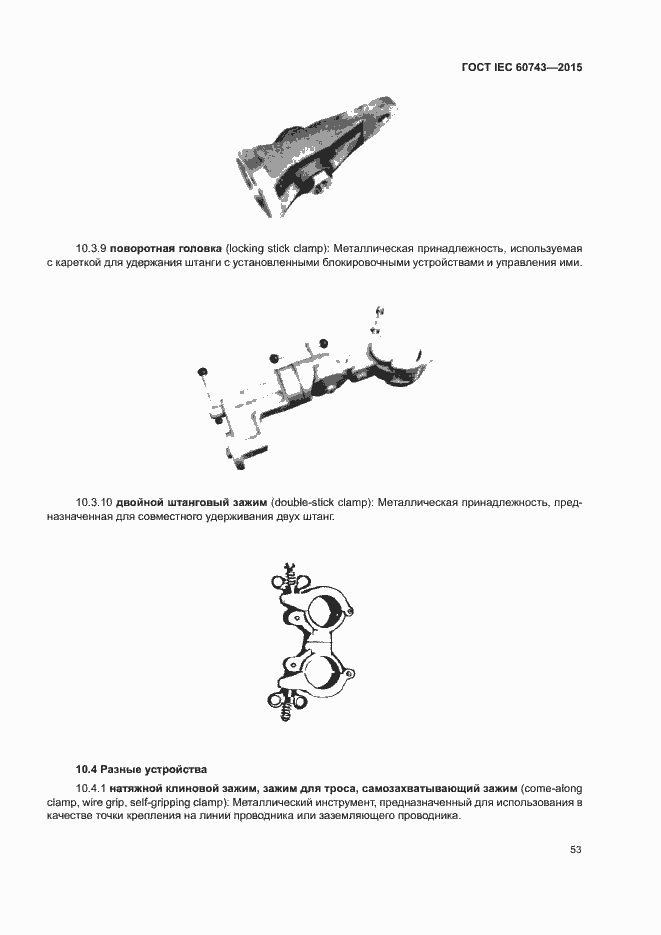 Страница 57 ГОСТ IEC 60743-2015