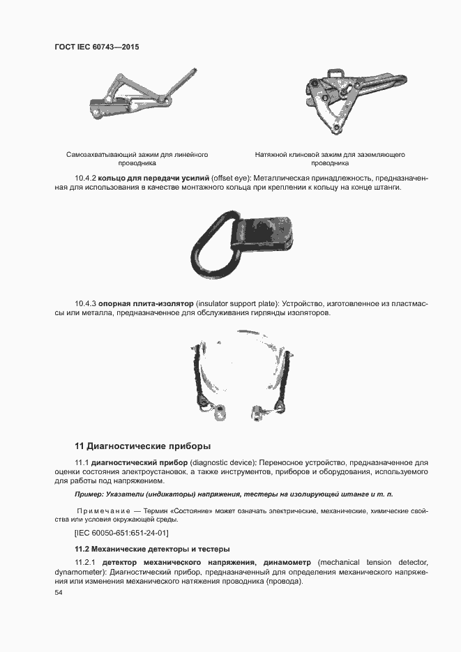 Страница 58 ГОСТ IEC 60743-2015