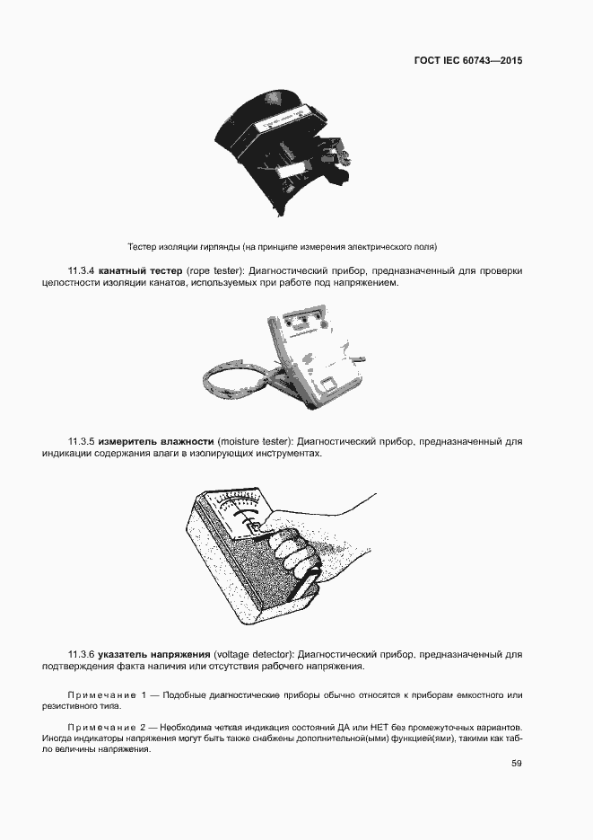 Страница 63 ГОСТ IEC 60743-2015