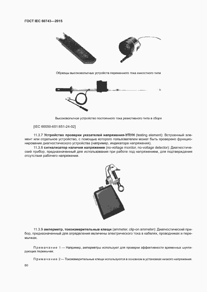 Страница 64 ГОСТ IEC 60743-2015