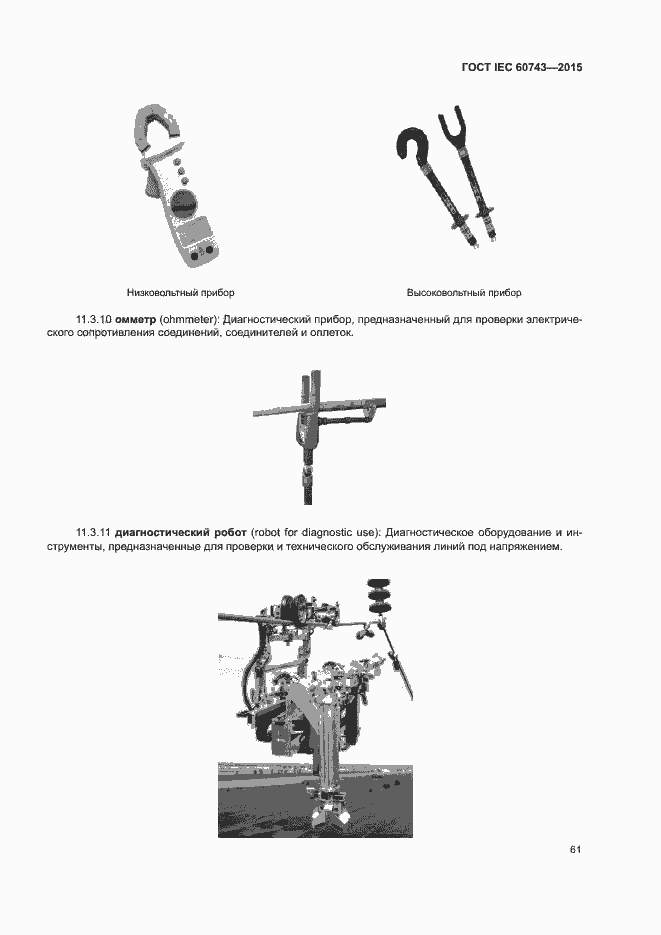 Страница 65 ГОСТ IEC 60743-2015