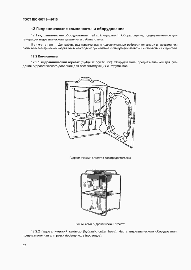 Страница 66 ГОСТ IEC 60743-2015