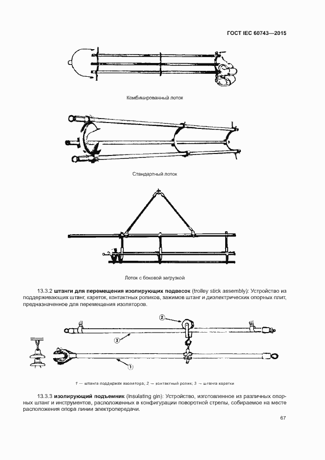 Страница 71 ГОСТ IEC 60743-2015