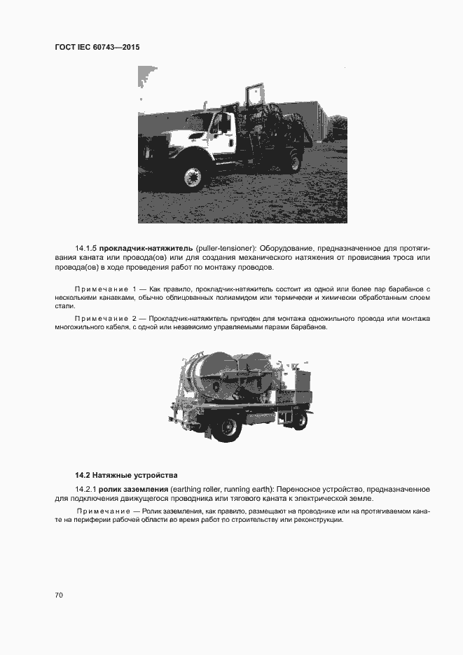 Страница 74 ГОСТ IEC 60743-2015