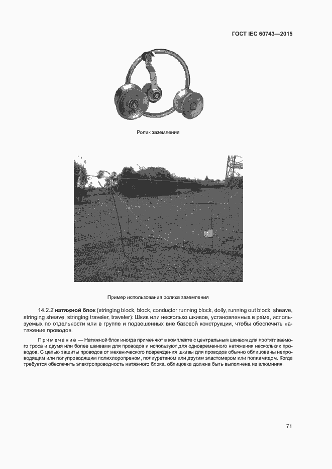 Страница 75 ГОСТ IEC 60743-2015