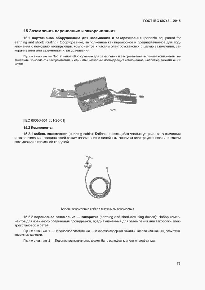 Страница 77 ГОСТ IEC 60743-2015
