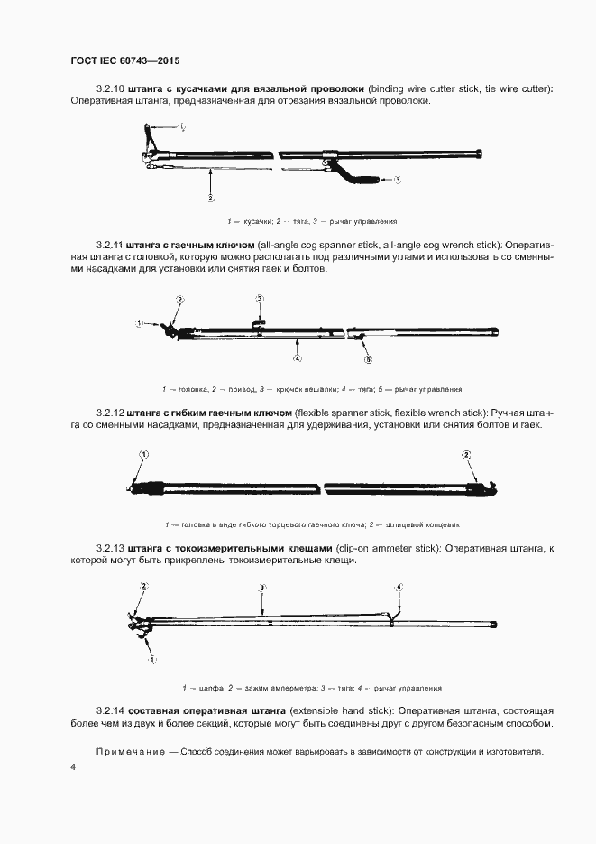 Страница 8 ГОСТ IEC 60743-2015
