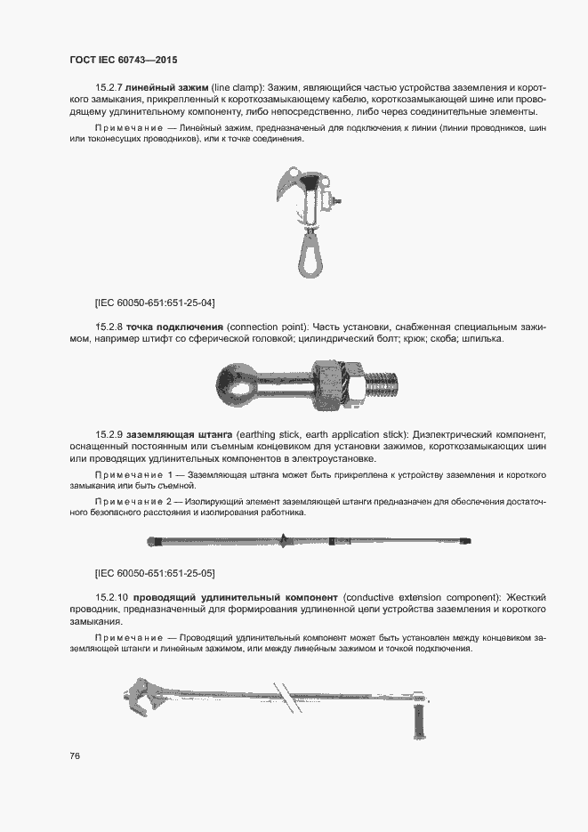 Страница 80 ГОСТ IEC 60743-2015