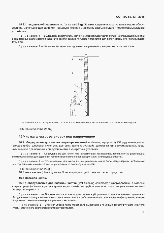 Страница 81 ГОСТ IEC 60743-2015