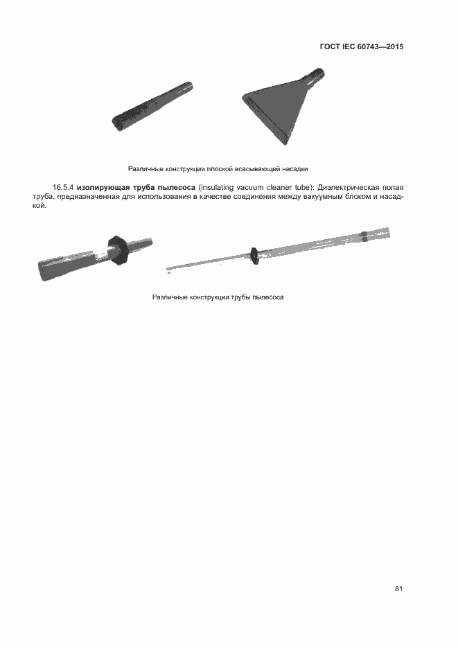 Страница 85 ГОСТ IEC 60743-2015