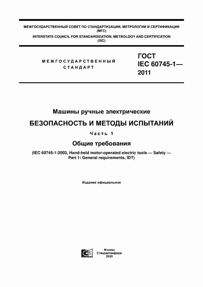 Страница 1 ГОСТ IEC 60745-1-2011