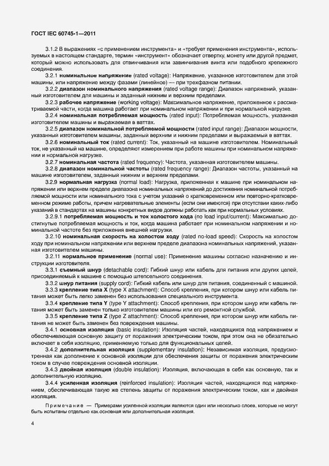 Страница 10 ГОСТ IEC 60745-1-2011