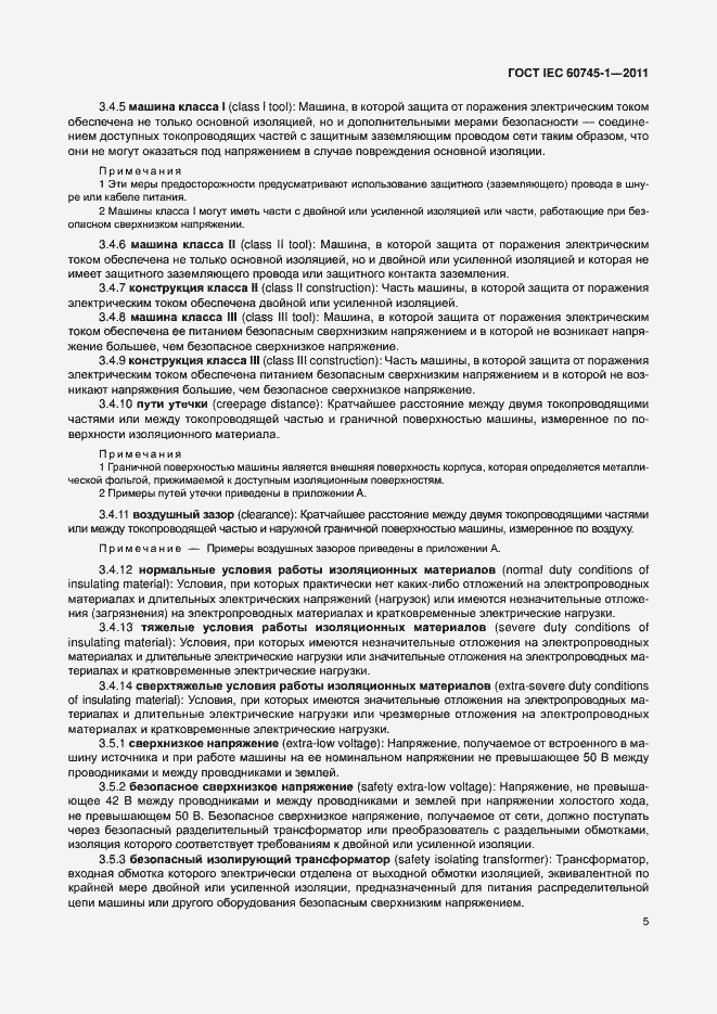 Страница 11 ГОСТ IEC 60745-1-2011