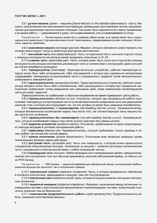 Страница 12 ГОСТ IEC 60745-1-2011