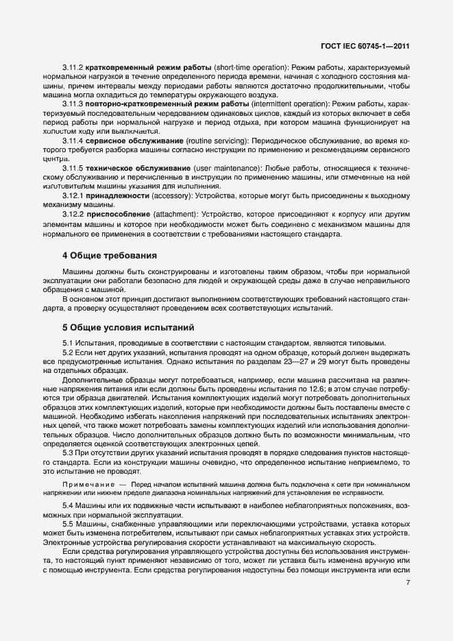 Страница 13 ГОСТ IEC 60745-1-2011