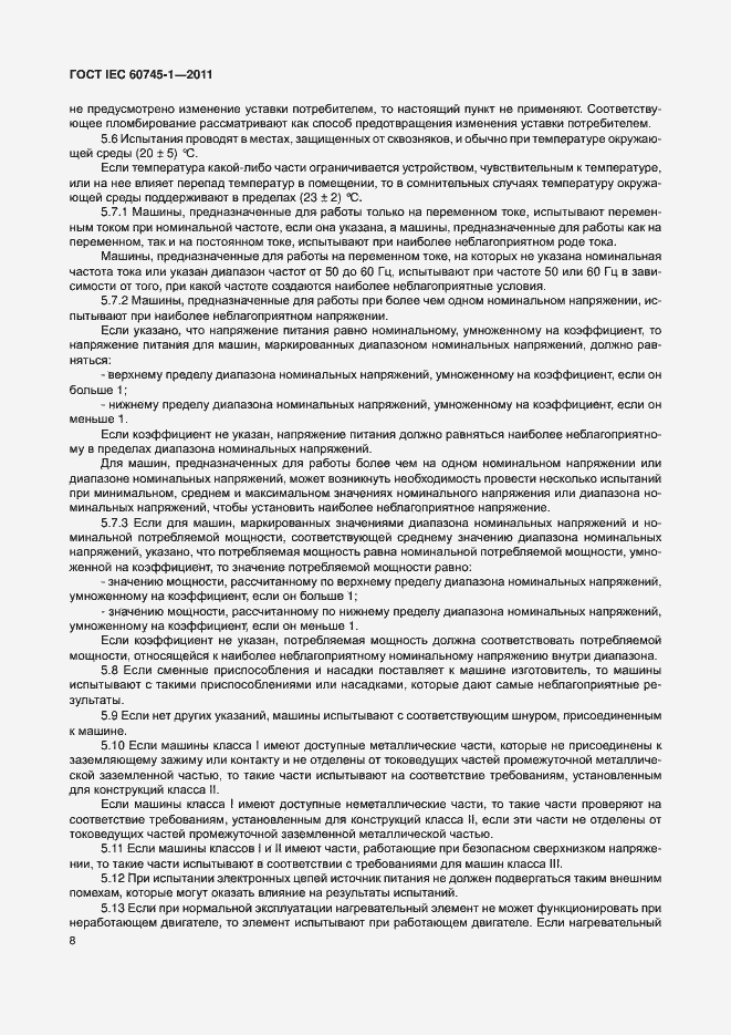 Страница 14 ГОСТ IEC 60745-1-2011