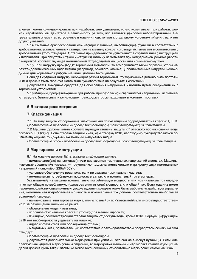 Страница 15 ГОСТ IEC 60745-1-2011