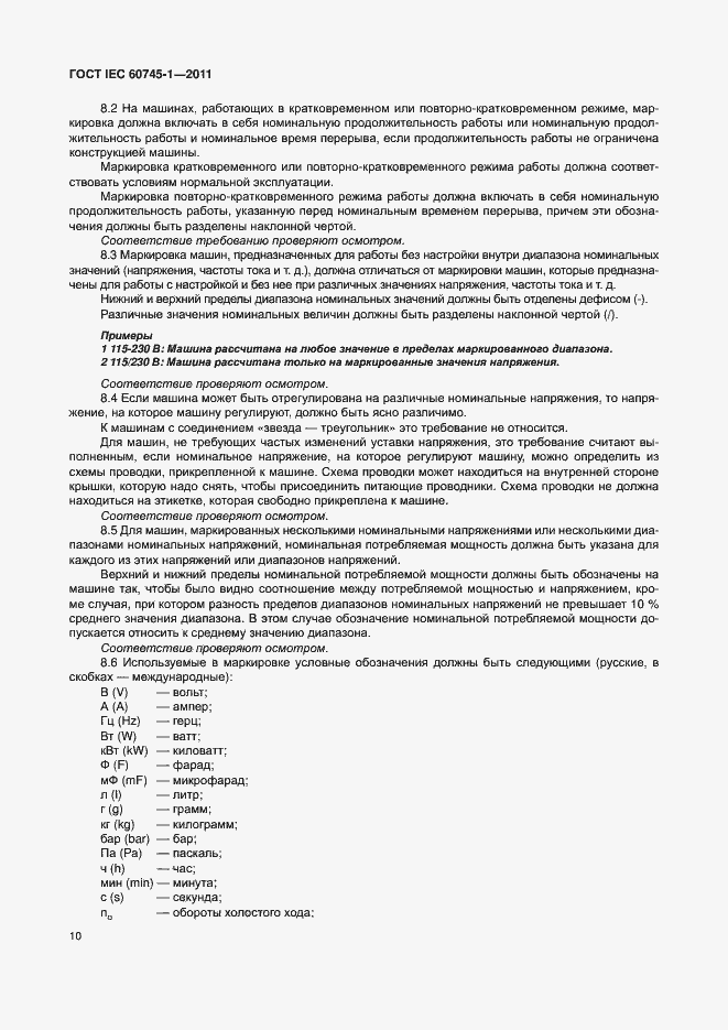 Страница 16 ГОСТ IEC 60745-1-2011