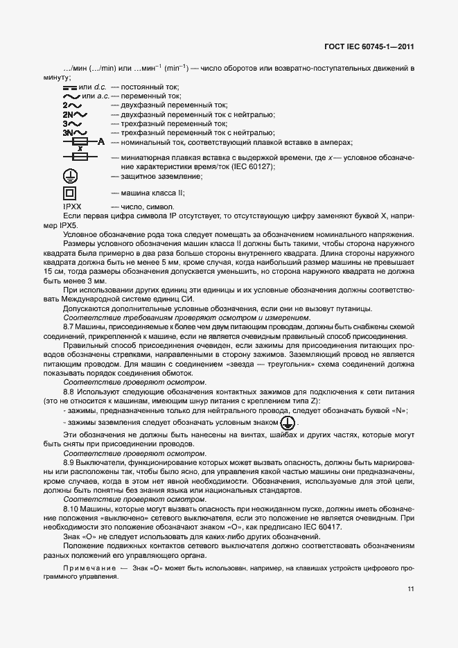 Страница 17 ГОСТ IEC 60745-1-2011