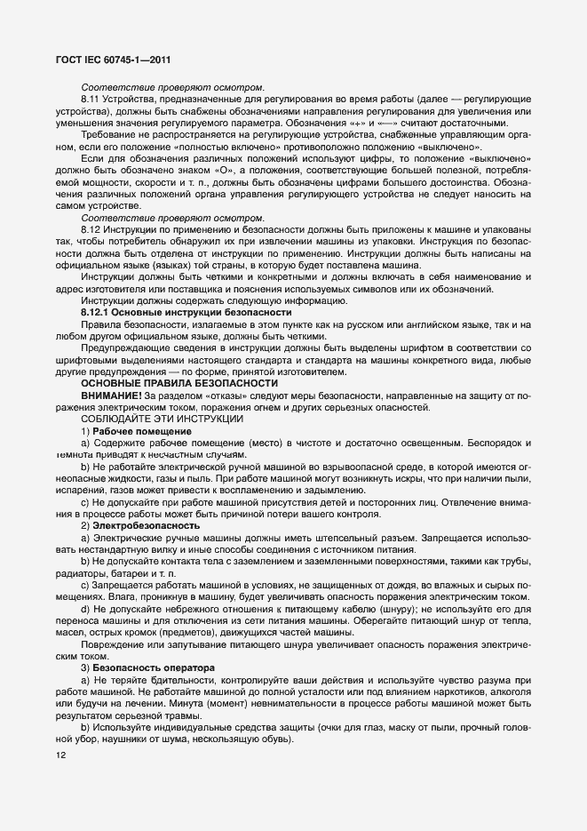 Страница 18 ГОСТ IEC 60745-1-2011