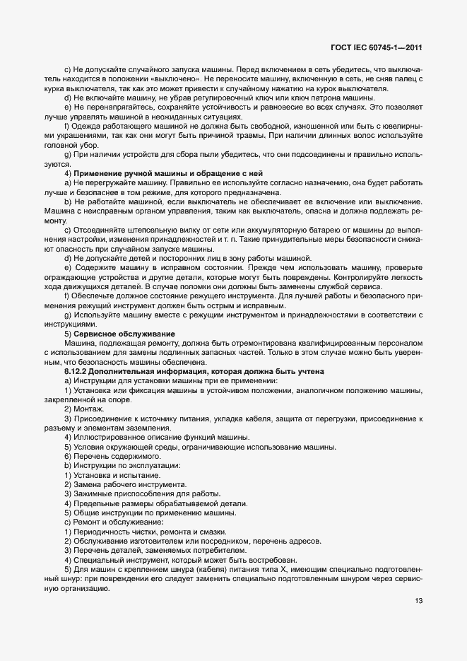 Страница 19 ГОСТ IEC 60745-1-2011