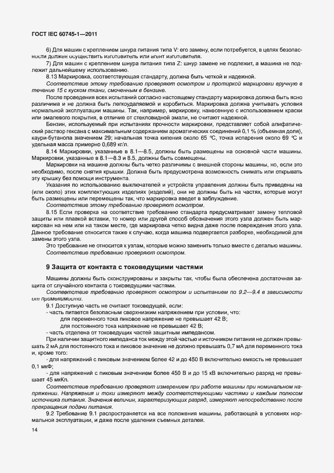 Страница 20 ГОСТ IEC 60745-1-2011