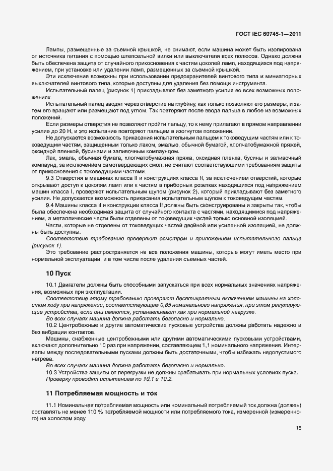 Страница 21 ГОСТ IEC 60745-1-2011