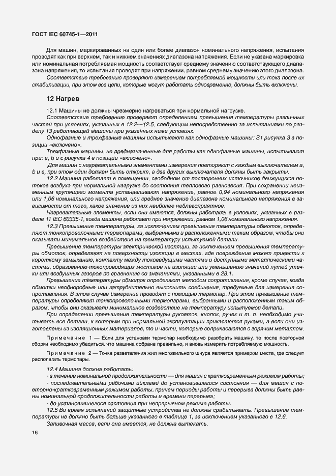 Страница 22 ГОСТ IEC 60745-1-2011