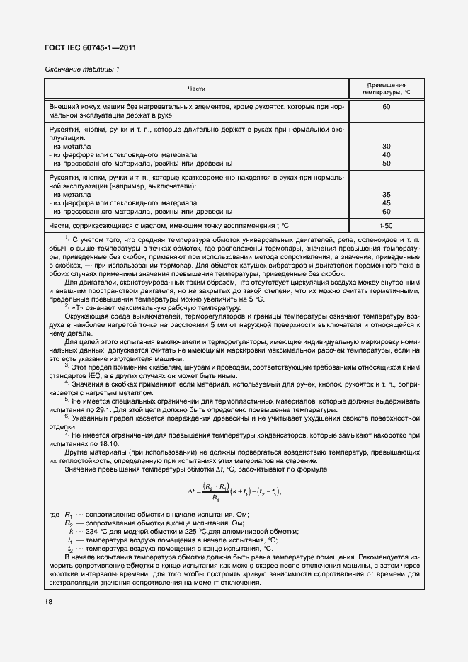 Страница 24 ГОСТ IEC 60745-1-2011