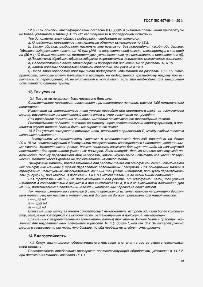 Страница 25 ГОСТ IEC 60745-1-2011
