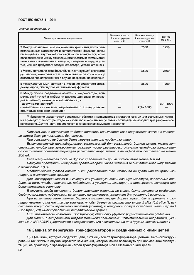 Страница 28 ГОСТ IEC 60745-1-2011
