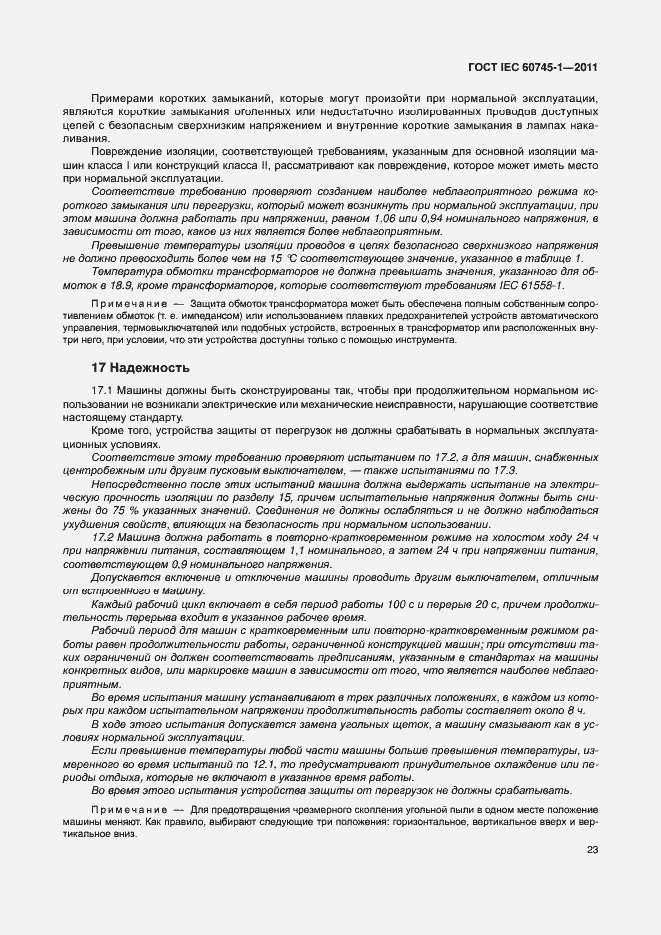 Страница 29 ГОСТ IEC 60745-1-2011