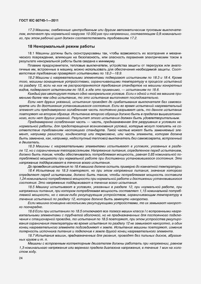 Страница 30 ГОСТ IEC 60745-1-2011