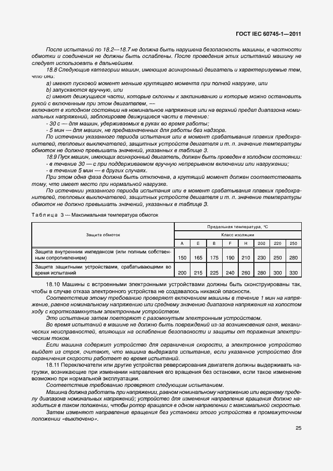 Страница 31 ГОСТ IEC 60745-1-2011