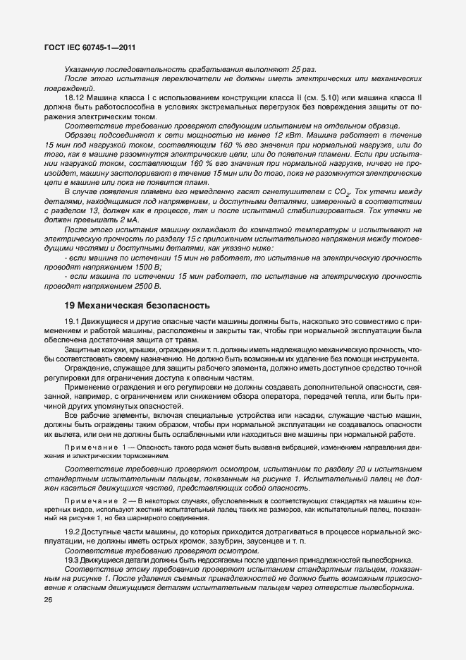 Страница 32 ГОСТ IEC 60745-1-2011