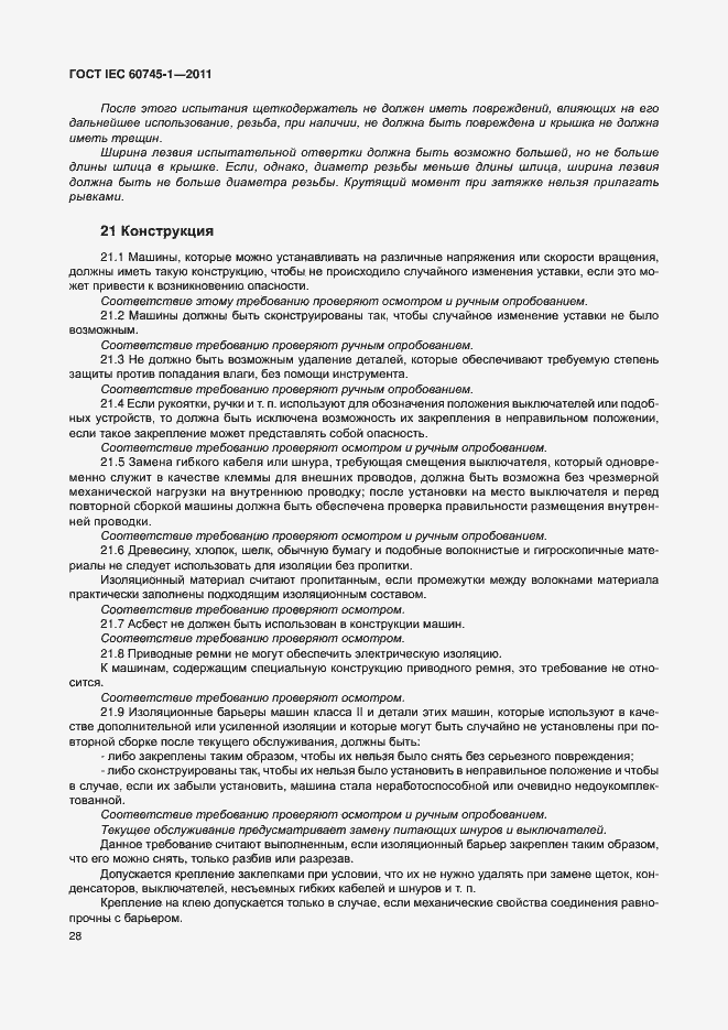 Страница 34 ГОСТ IEC 60745-1-2011