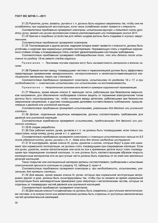 Страница 38 ГОСТ IEC 60745-1-2011