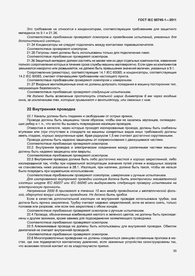 Страница 39 ГОСТ IEC 60745-1-2011