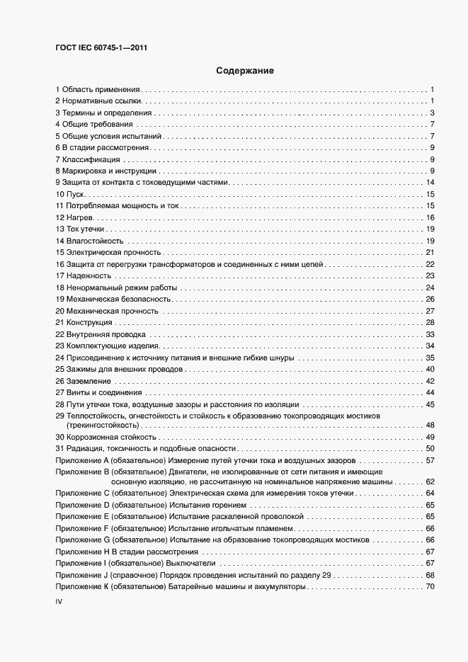 Страница 4 ГОСТ IEC 60745-1-2011