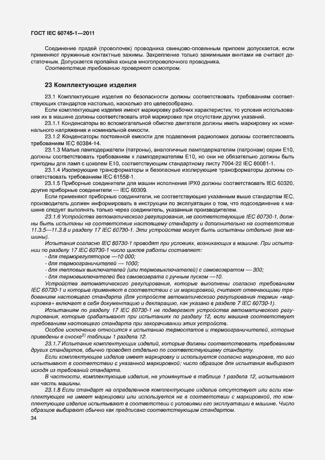 Страница 40 ГОСТ IEC 60745-1-2011