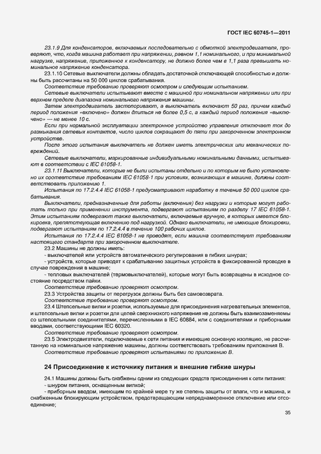 Страница 41 ГОСТ IEC 60745-1-2011
