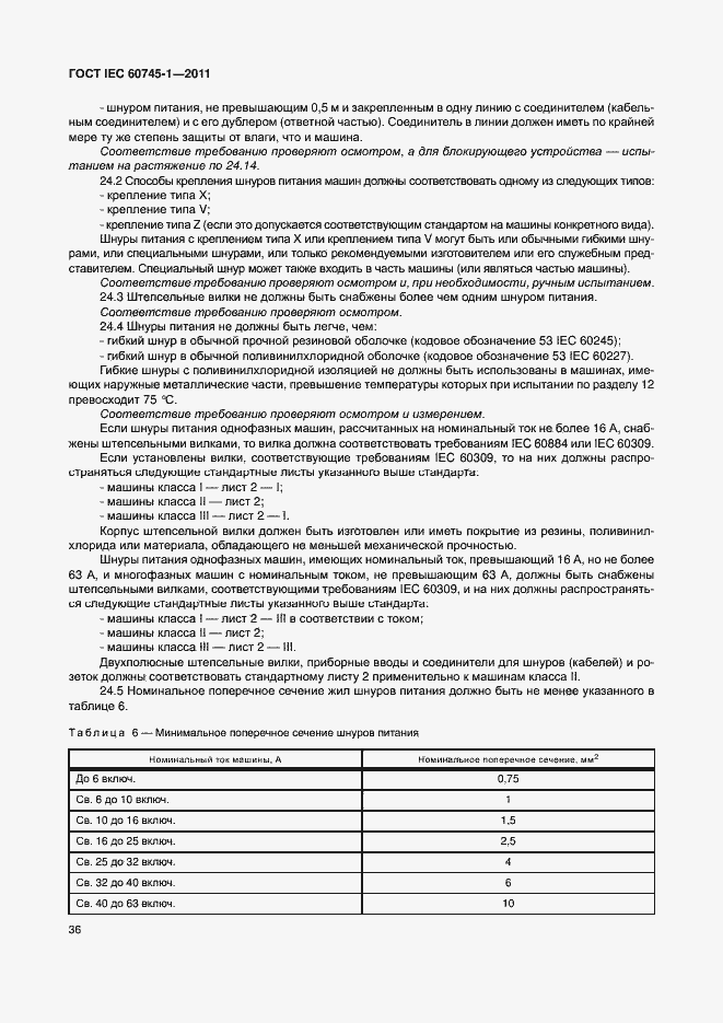 Страница 42 ГОСТ IEC 60745-1-2011