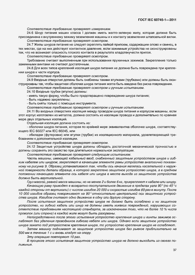 Страница 43 ГОСТ IEC 60745-1-2011
