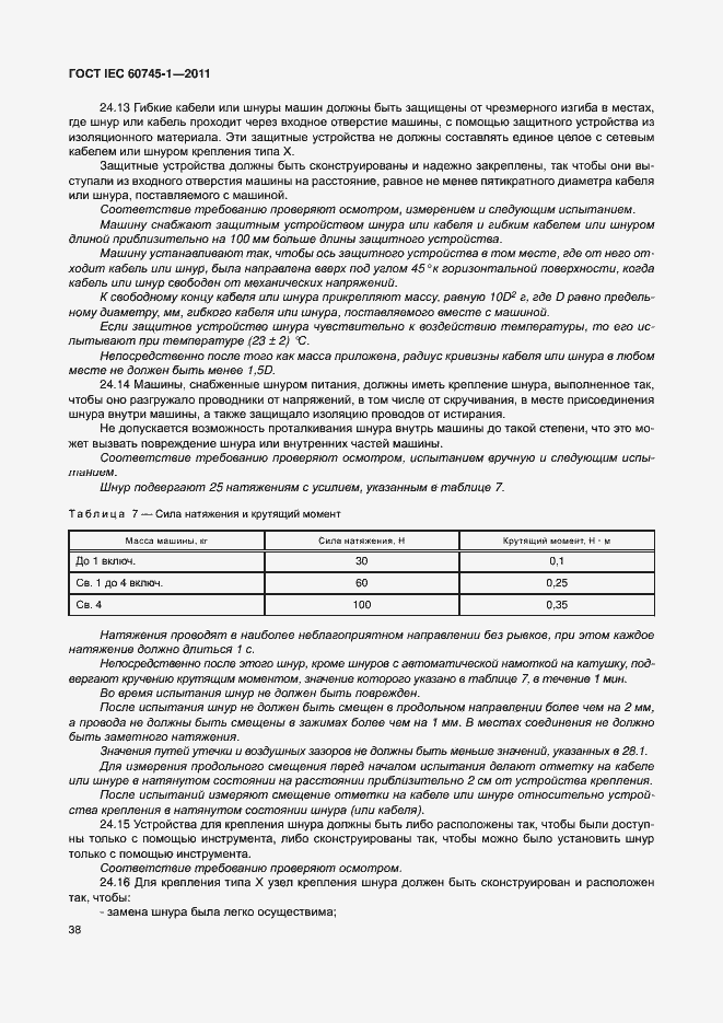 Страница 44 ГОСТ IEC 60745-1-2011