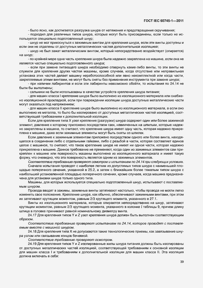 Страница 45 ГОСТ IEC 60745-1-2011