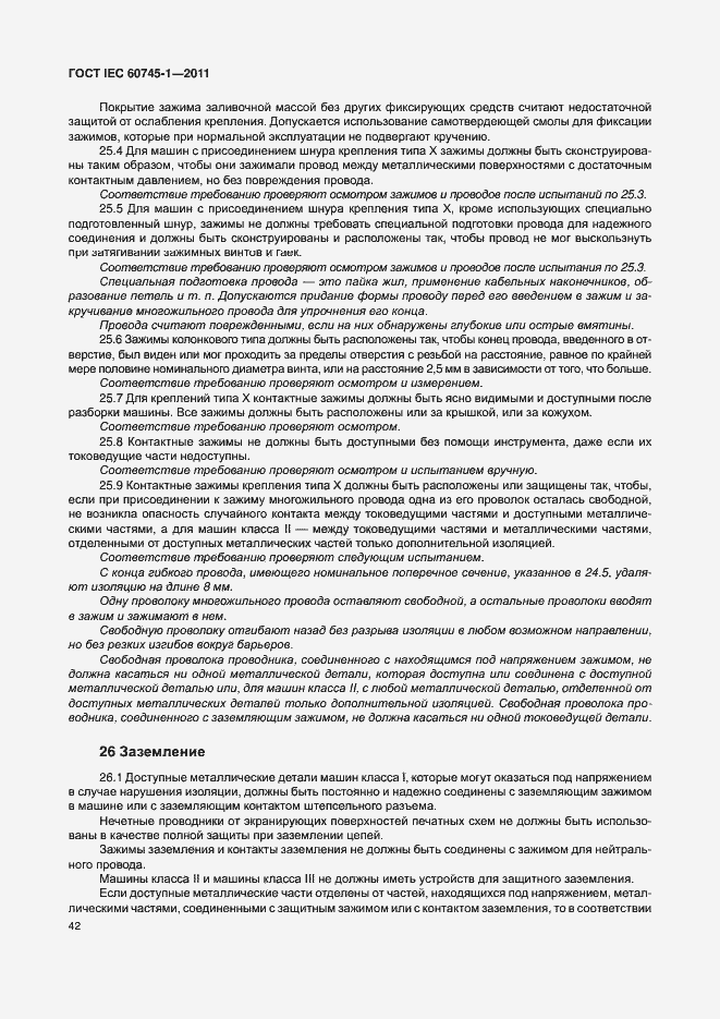 Страница 48 ГОСТ IEC 60745-1-2011