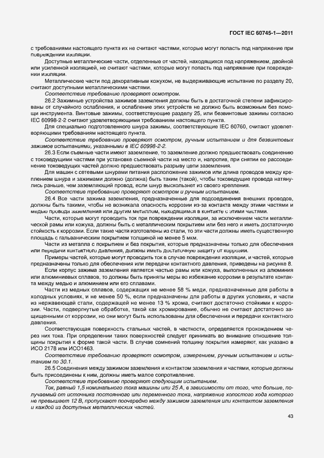 Страница 49 ГОСТ IEC 60745-1-2011